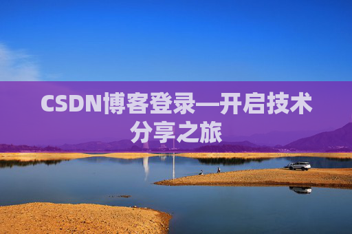 CSDN博客登录—开启技术分享之旅
